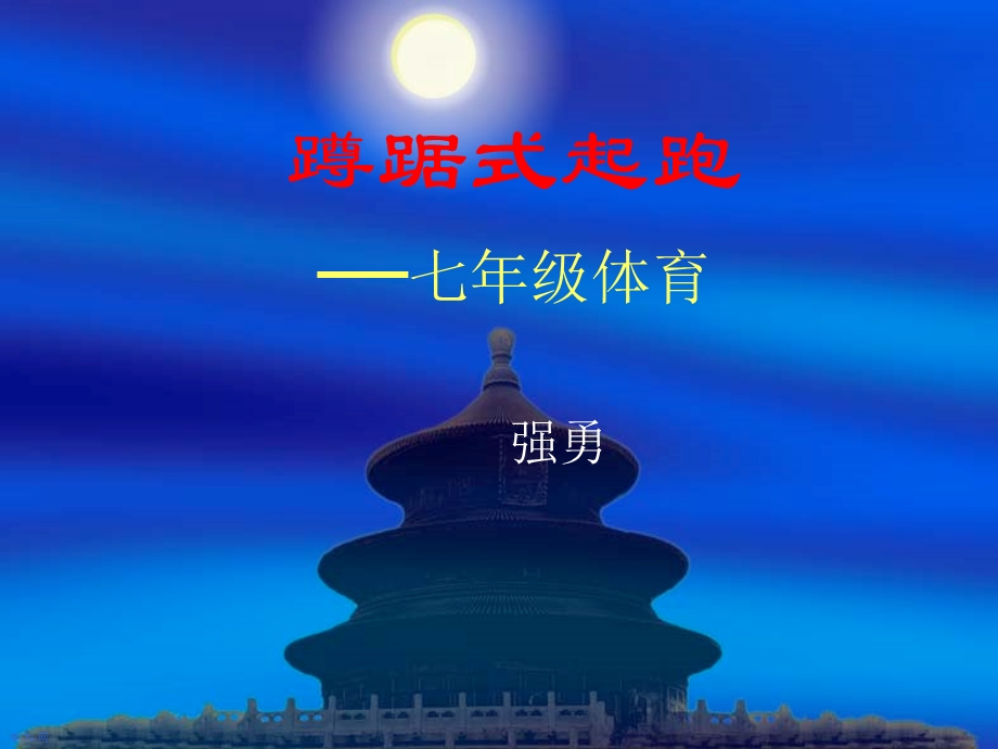 蹲踞式起跑课件[精选文档].ppt_第1页