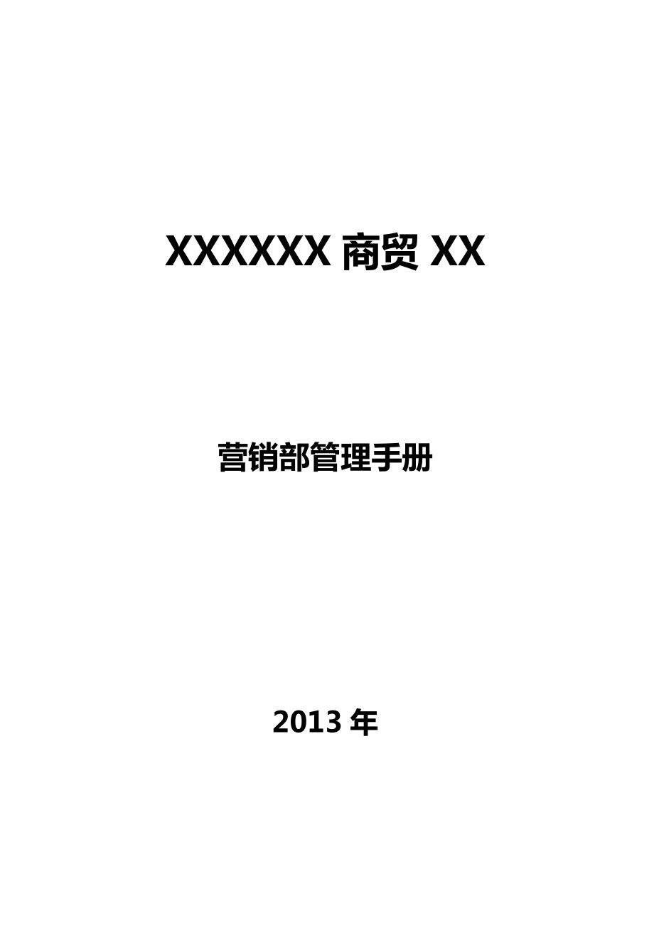 商贸公司营销部管理手册(最终版).doc_第1页