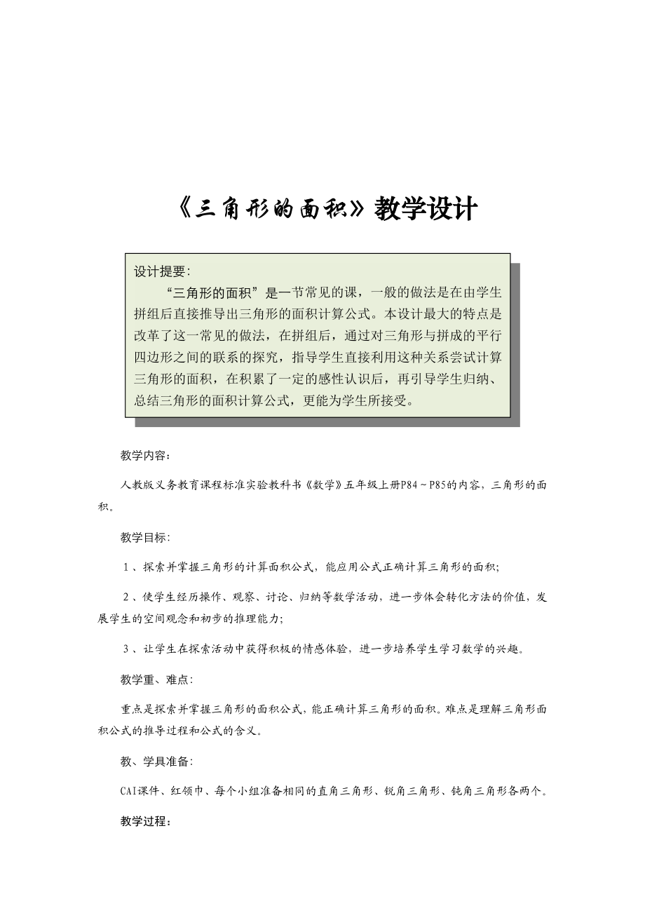 最新三角形的面积教案名师精心制作教学资料.doc_第1页