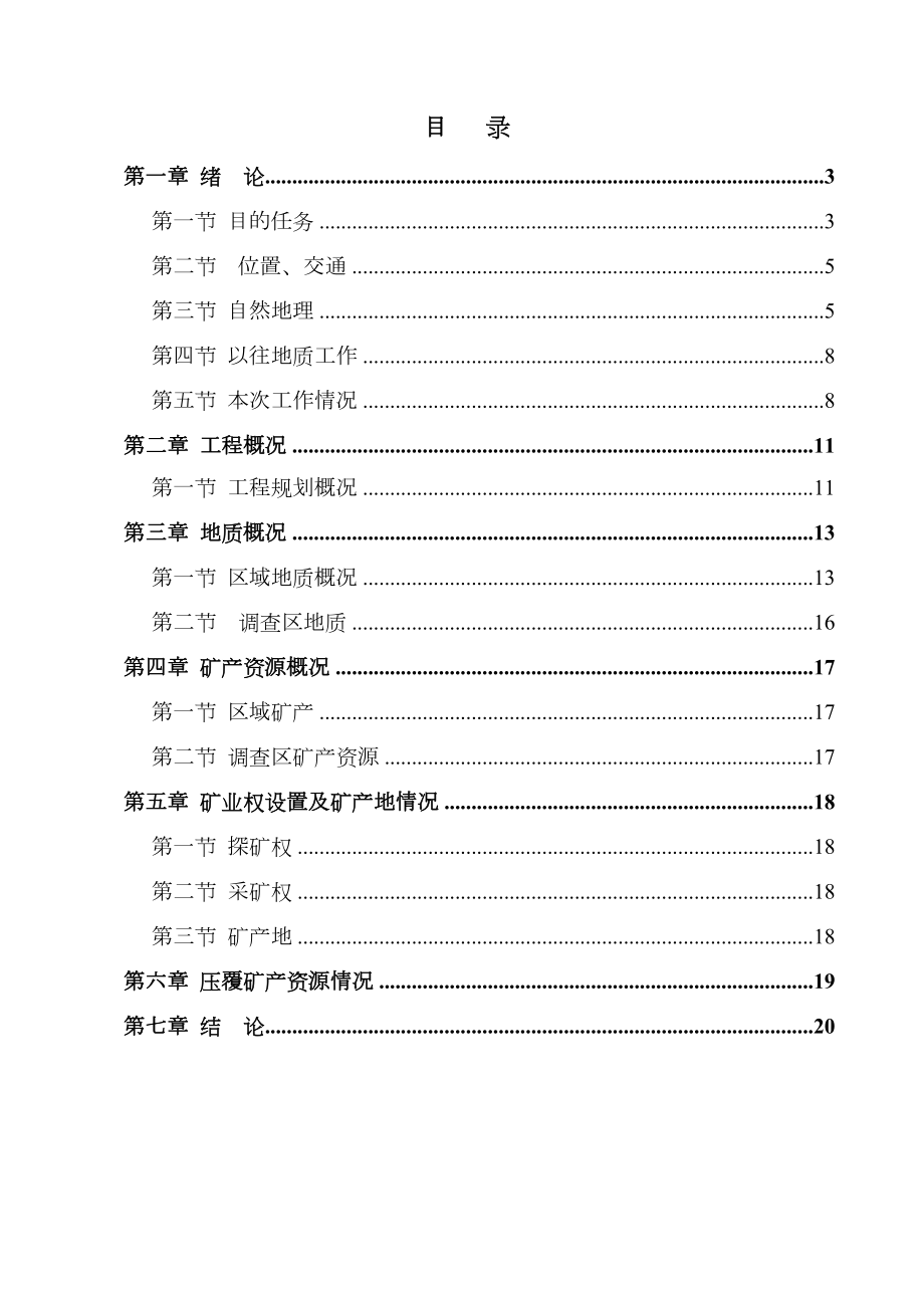 压矿资源调查报告.doc_第3页