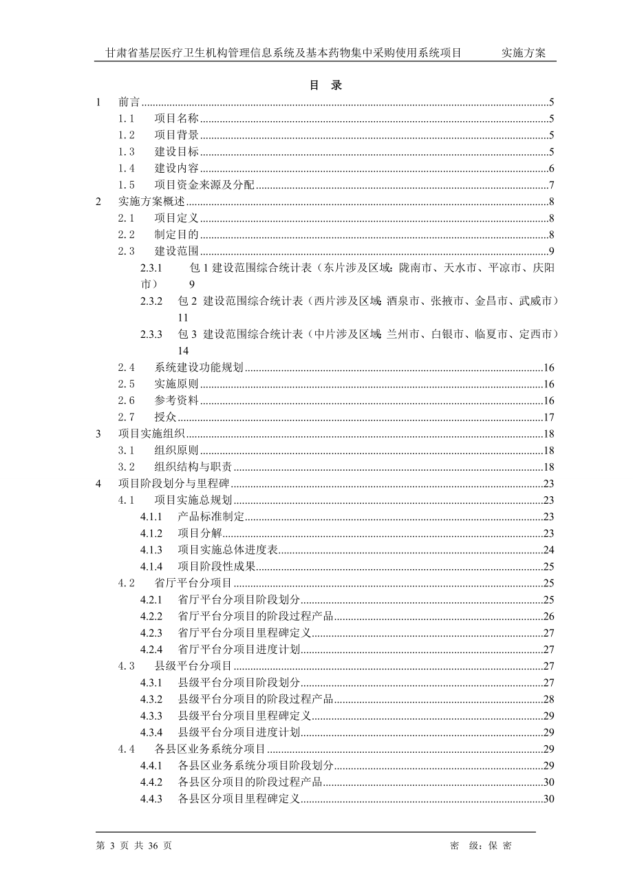 [工学]甘肃省基层项目和药招项目实施方案.doc_第3页