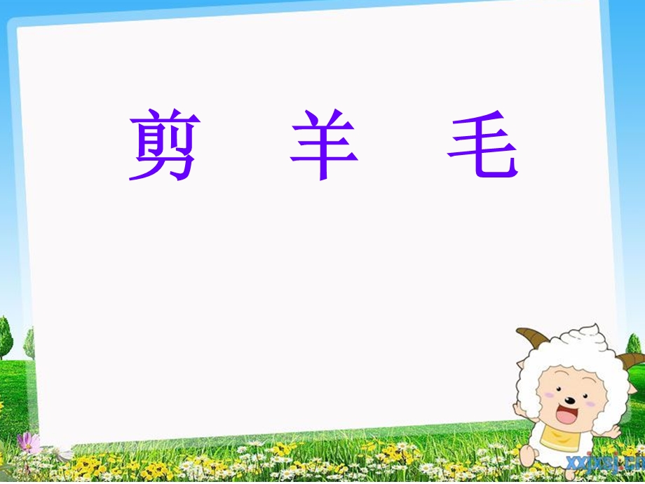 三年级剪羊毛PPT课件[精选文档].ppt_第1页