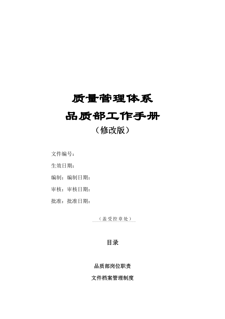 品质管理部工作手册(修改版).doc_第2页