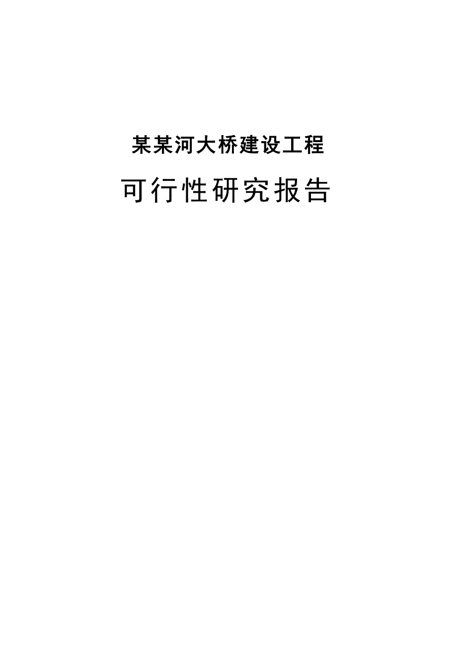 某某河大桥建设项目可行研究报告.doc_第1页