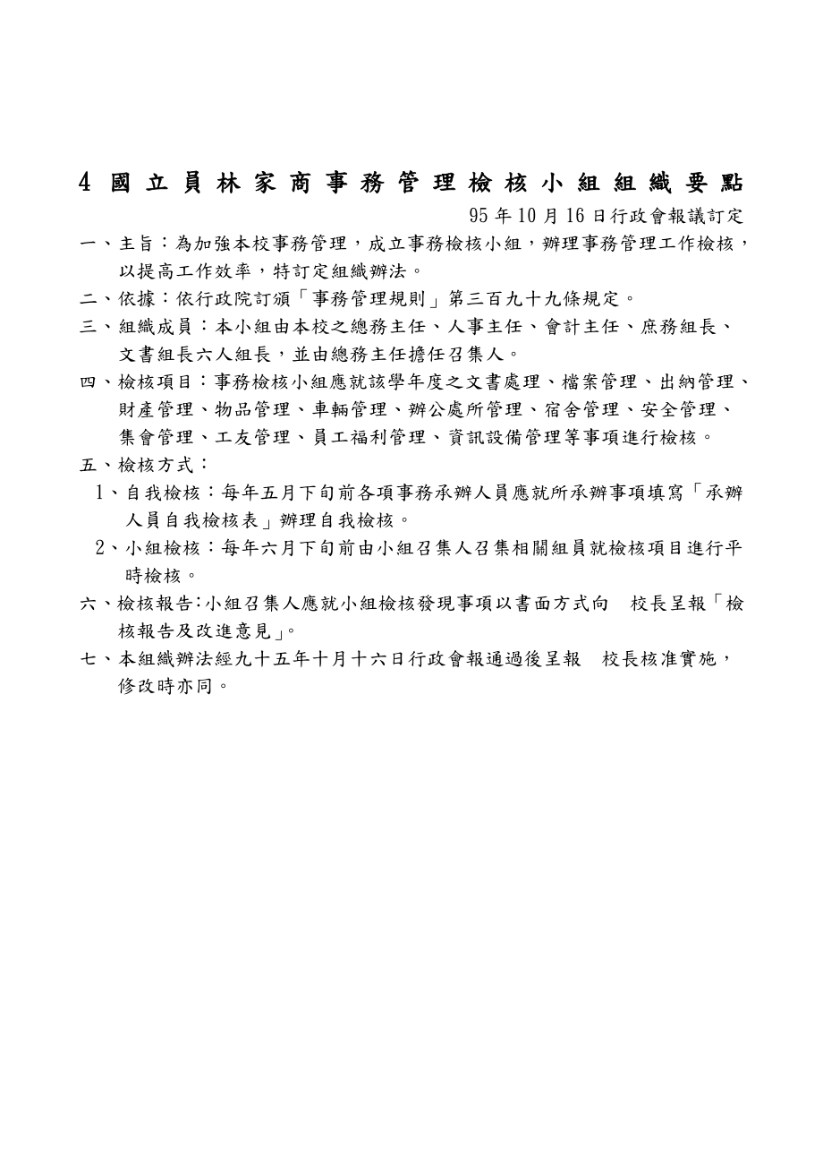 国立员林家商事务管理检核小组组织要点.doc_第1页