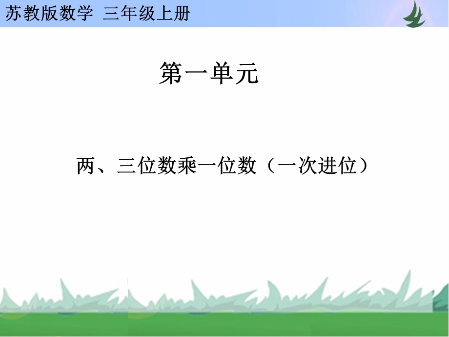 两、三位数乘一位数一次进位[精选文档].ppt_第1页