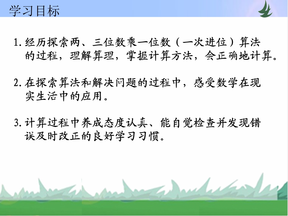 两、三位数乘一位数一次进位[精选文档].ppt_第2页