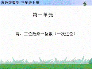 两、三位数乘一位数一次进位[精选文档].ppt