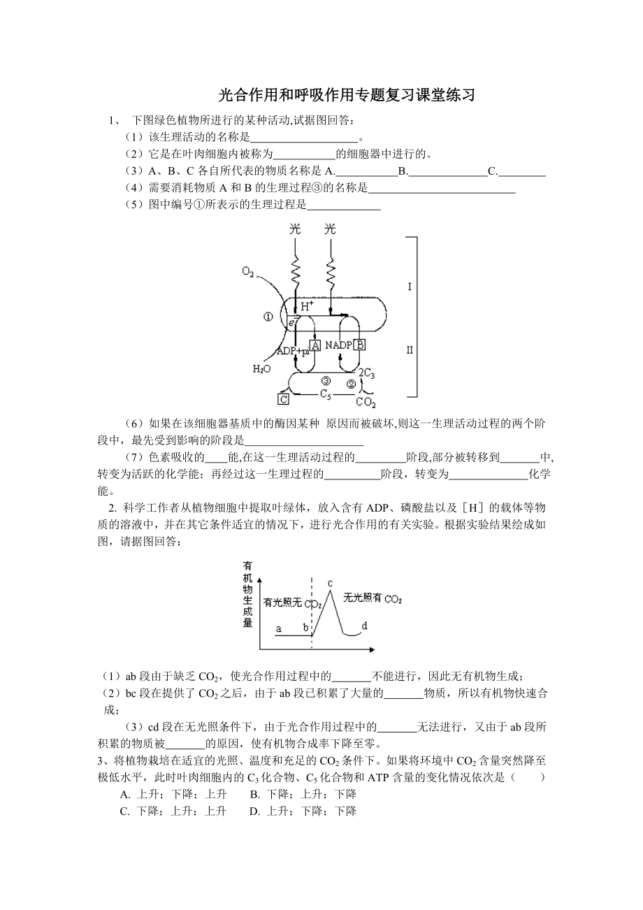 光合作用和呼吸作用专题复习课堂练习.doc_第1页