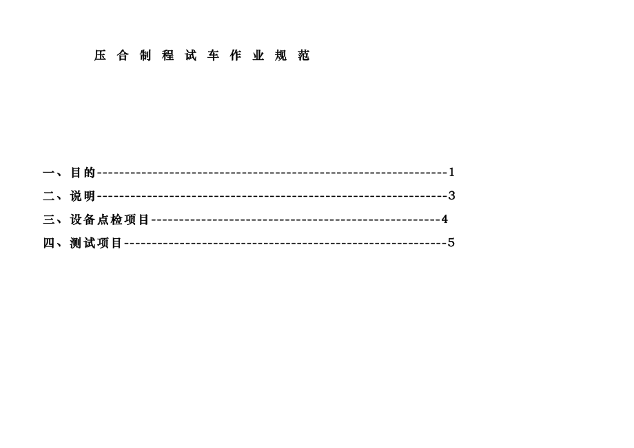 压合制程试车作业管理规范标准.doc_第1页