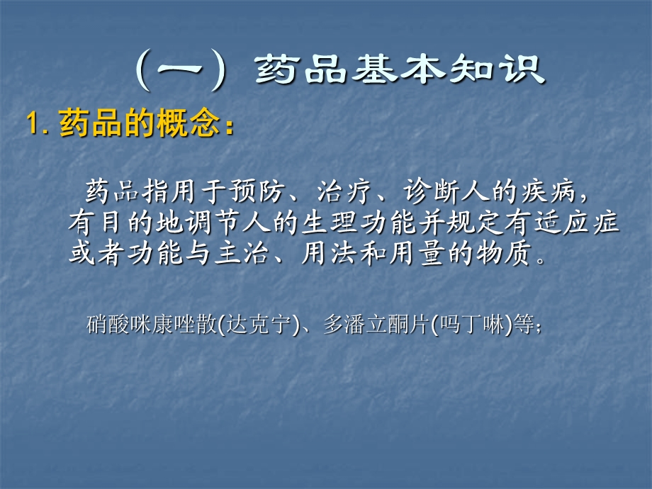 新员工药品基础知识培训讲义文档资料.ppt_第2页