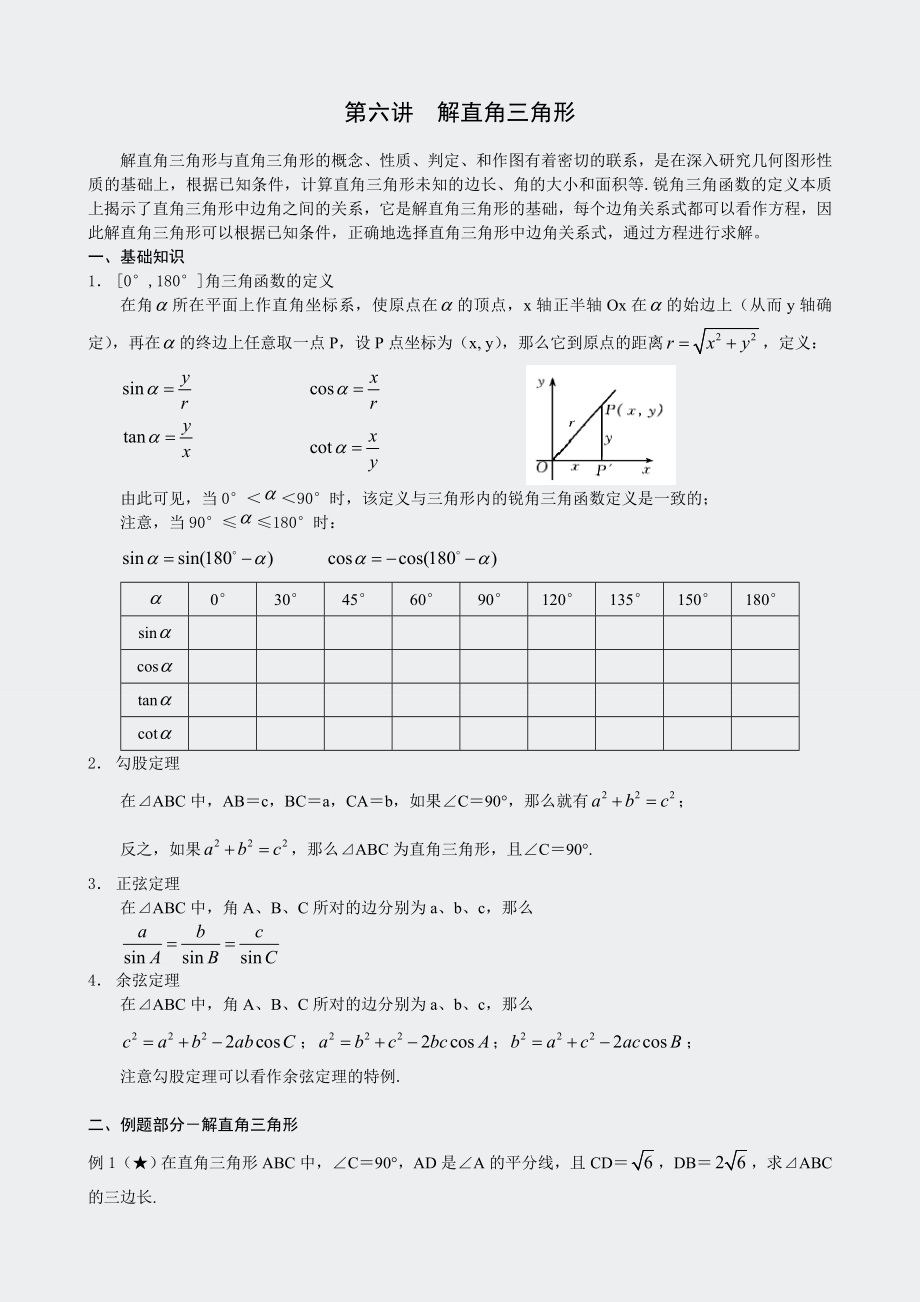 奥数新讲义-三角函数-第6讲解直形学.docx_第1页