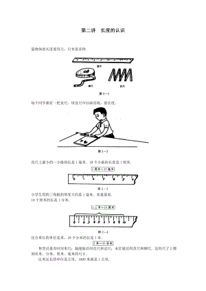 奥数-二年级-讲义-小二教案-157-第二讲-长度的认识.doc