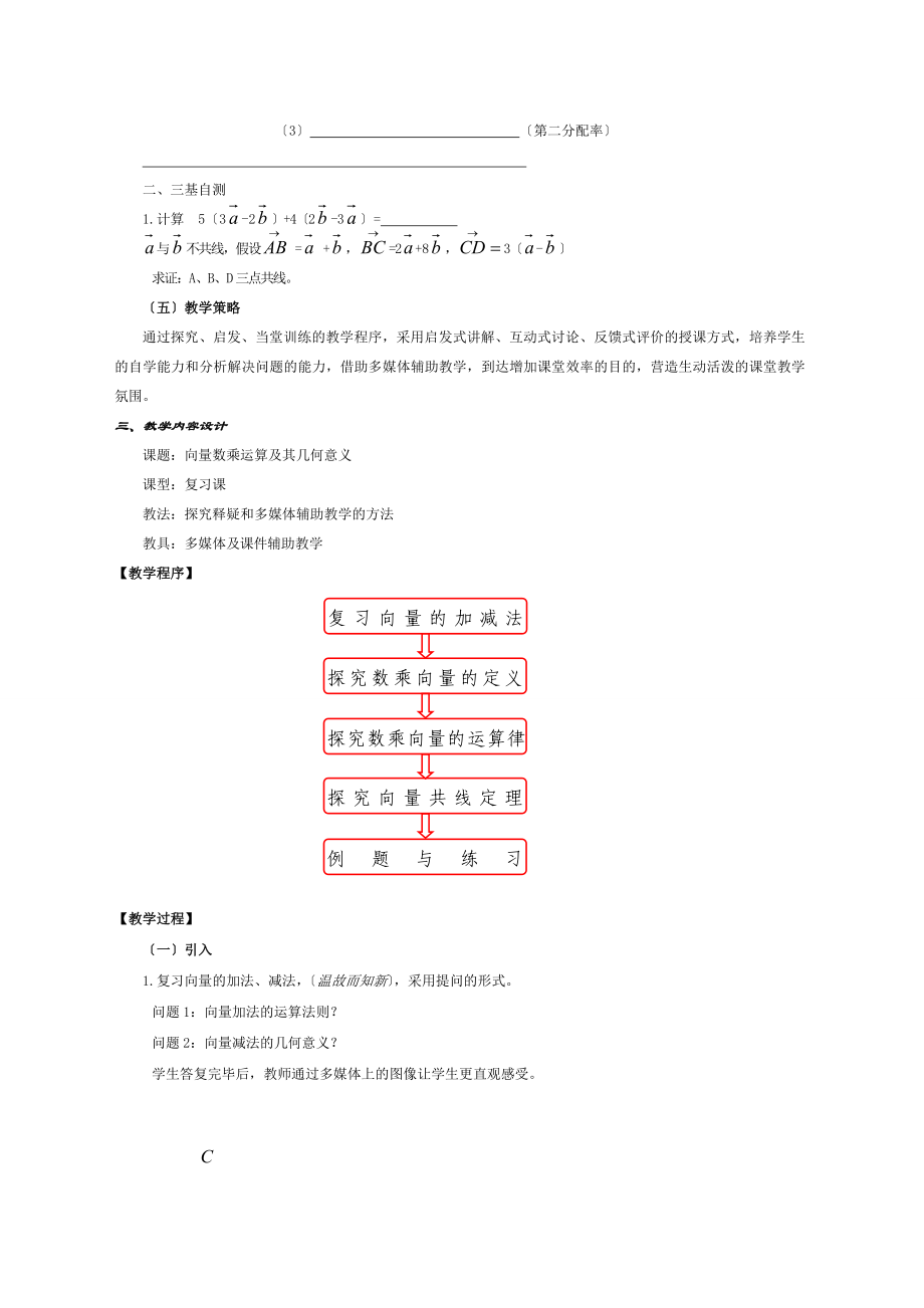 向量数乘运算及其几何意义教学设计.doc_第2页