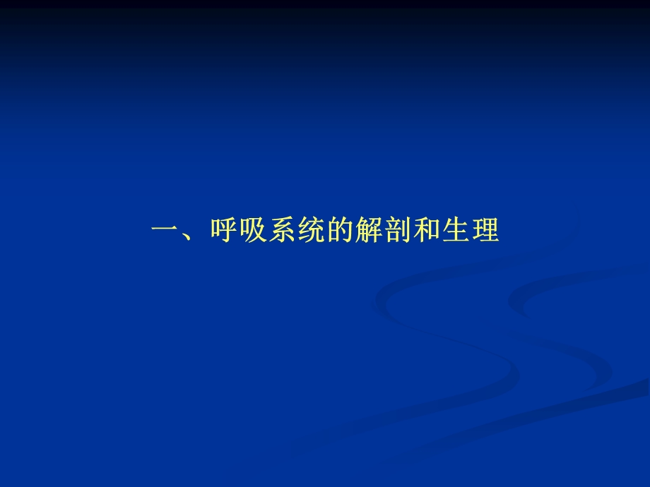 机械通气的临床应用研究生课程ppt课件文档资料.ppt_第1页