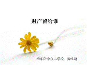 财产留给谁课件[精选文档].ppt