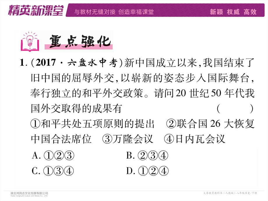 部编版八年级下学期历史课件：专题3新中国的外交成就 (共17张PPT).ppt_第3页