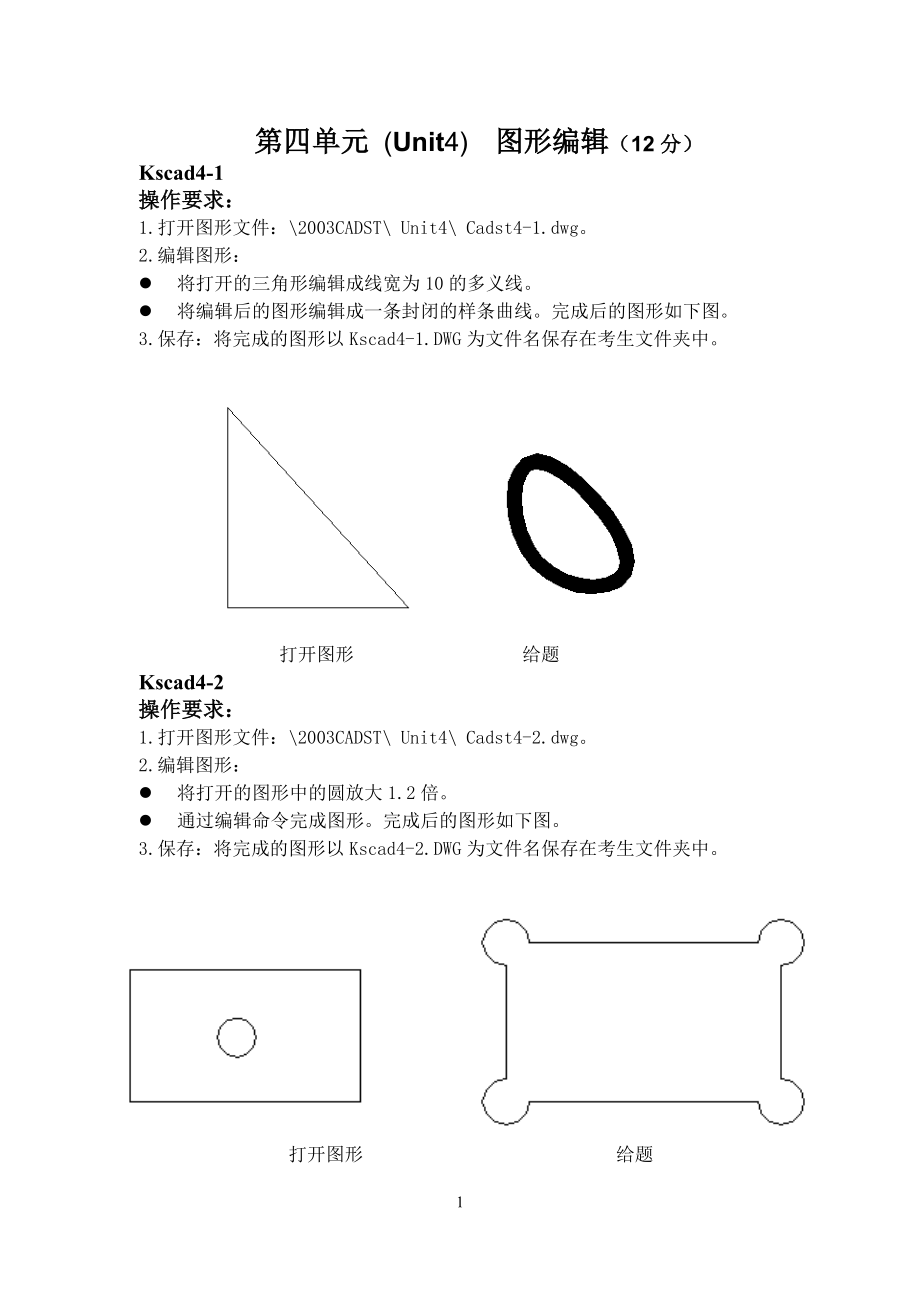 [工学]第79讲第四单元图形编辑.doc_第1页