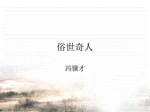 《俗世奇人》.ppt