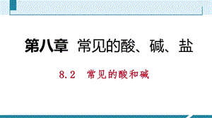 科粤版九年级化学下册同步导学课件：8.2第2课时常见的碱 碱溶液的化学性质(共30张PPT).pptx