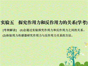 高考物理总复习 第3章 牛顿运动定律 实验五 探究作用力和反作用力的关系学考课件1..ppt