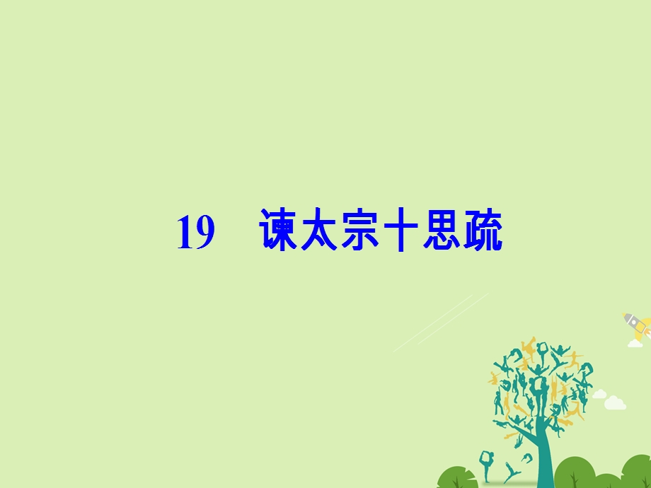 高中语文 第四单元 19谏太宗十思疏课件 粤教版必修4..ppt_第2页