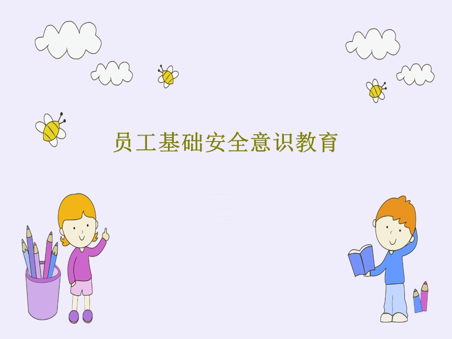 员工基础安全意识教育.ppt_第1页