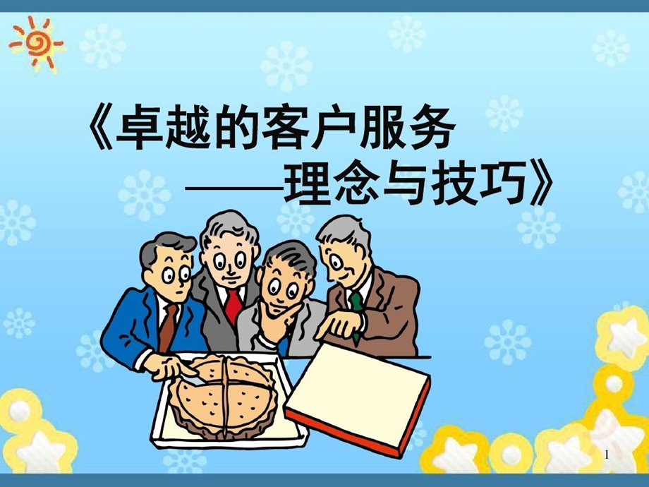 卓越的客户服务理念.ppt_第2页