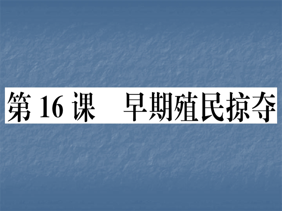 人教部编版历史九年级上册习题课件：第16课 早期殖民掠夺 (共31张PPT).ppt_第1页