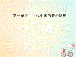 高中历史第一单元古代中国的政治制度第一节夏、商、西周的政治制度课件新人教版必修1(共32张PPT).ppt