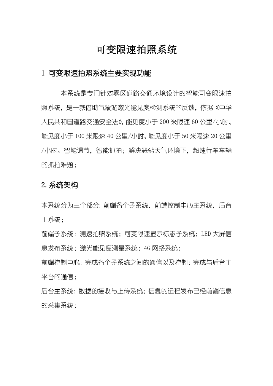 可变限速以及超速拍照解决方案.doc_第1页