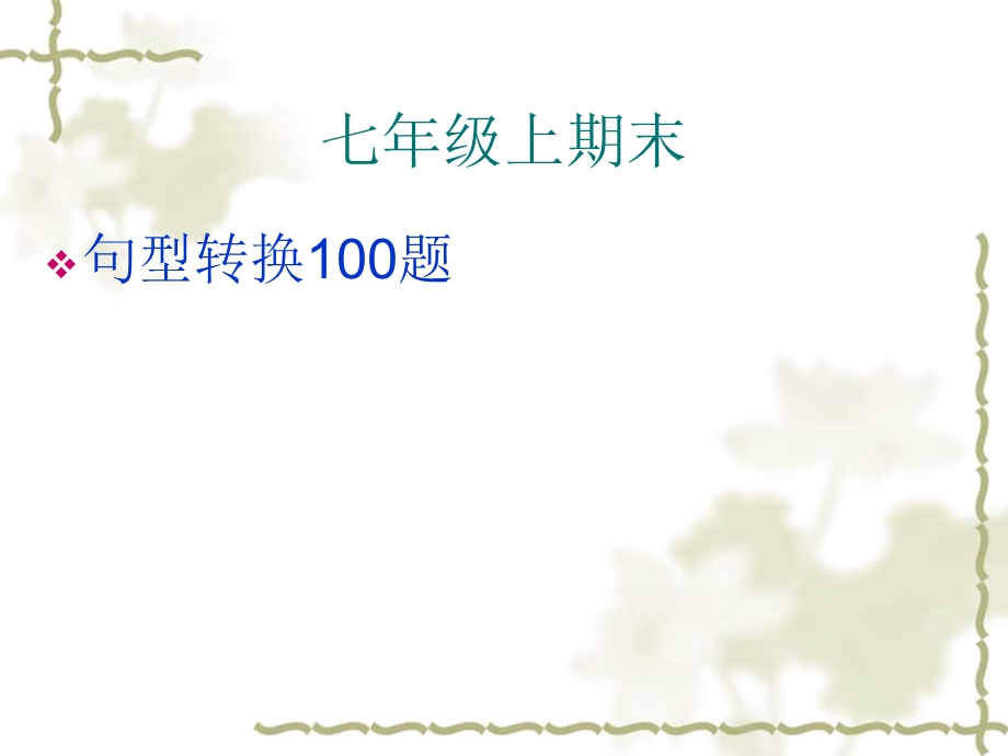 七年级上期末句型转换100题.ppt_第1页