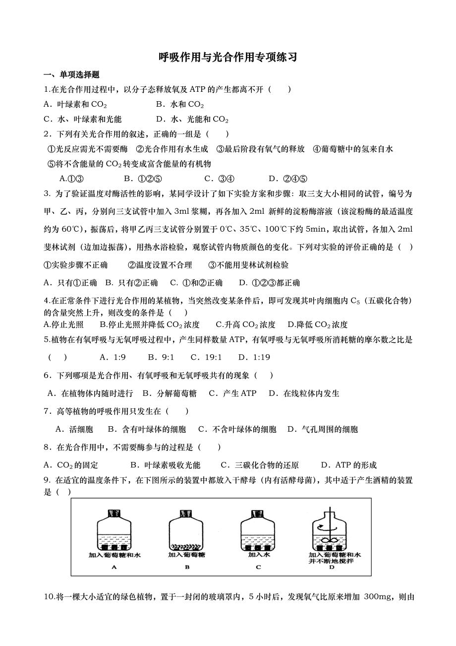 呼吸作用与光合作用专项练习(附答案).doc_第1页