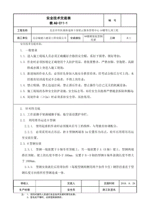 [建筑]9楼模板支架底托梁安装及拆除安全技术交底.doc