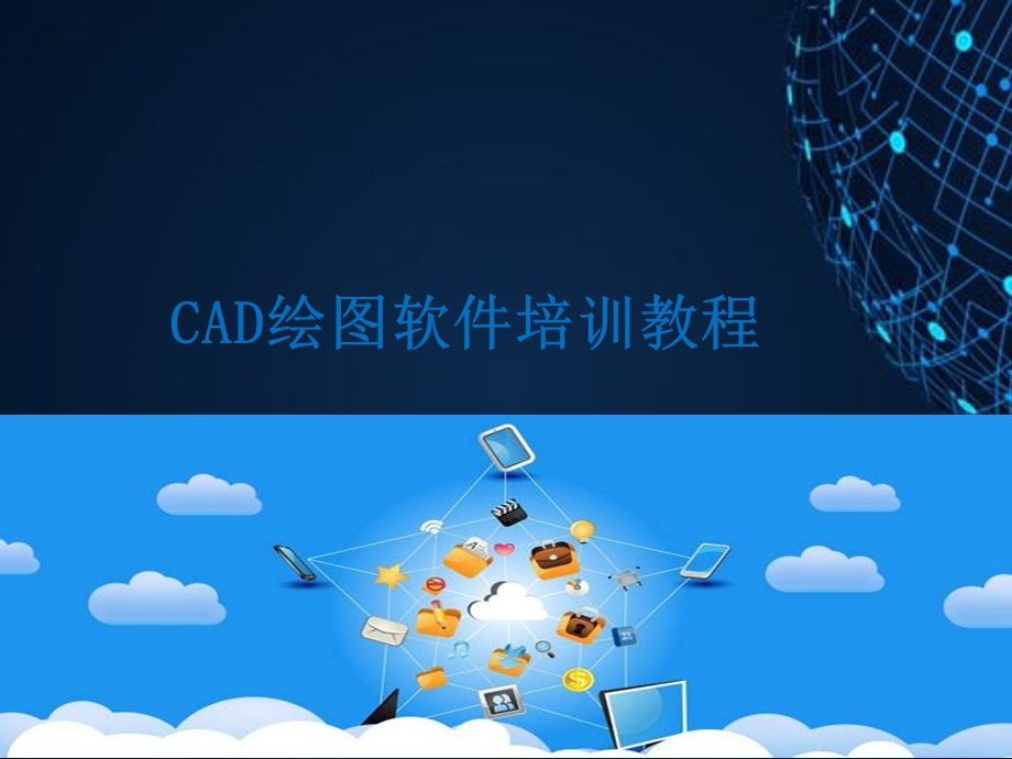 CAD绘图软件培训教程.pptx_第1页