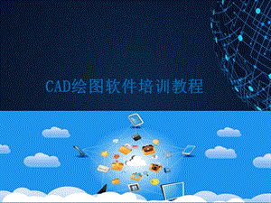 CAD绘图软件培训教程.pptx