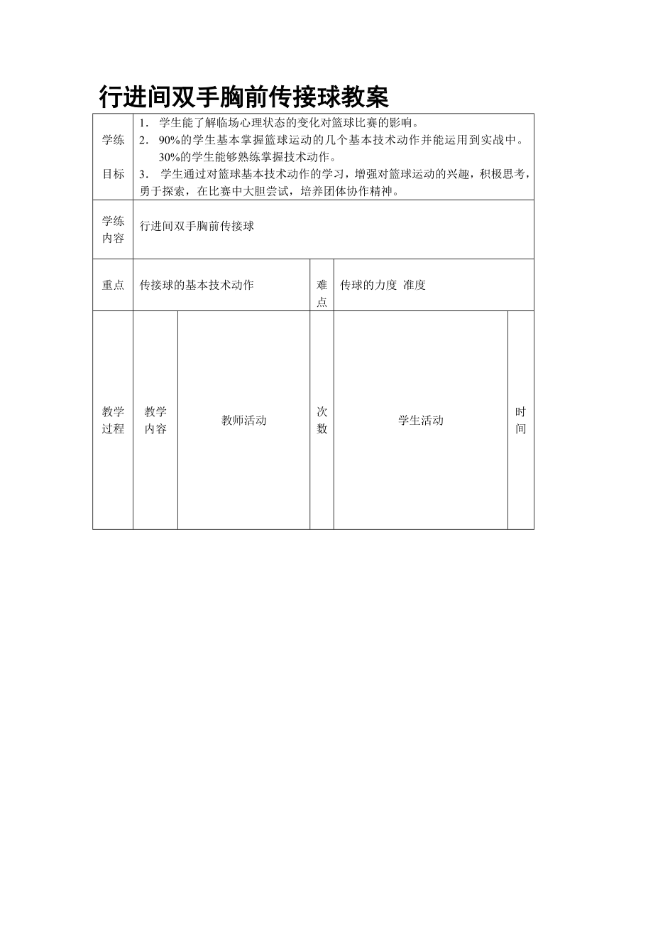 行进间双手胸前传接球教案.doc_第1页