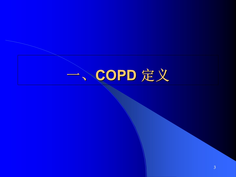 慢性阻塞性肺疾病COPD讲课PPT课件北京协和医院文档资料.ppt_第3页