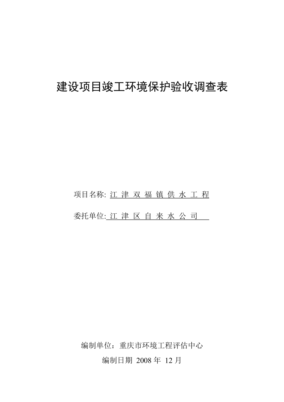 [建筑]双福供水工程环保竣工验收.doc_第1页