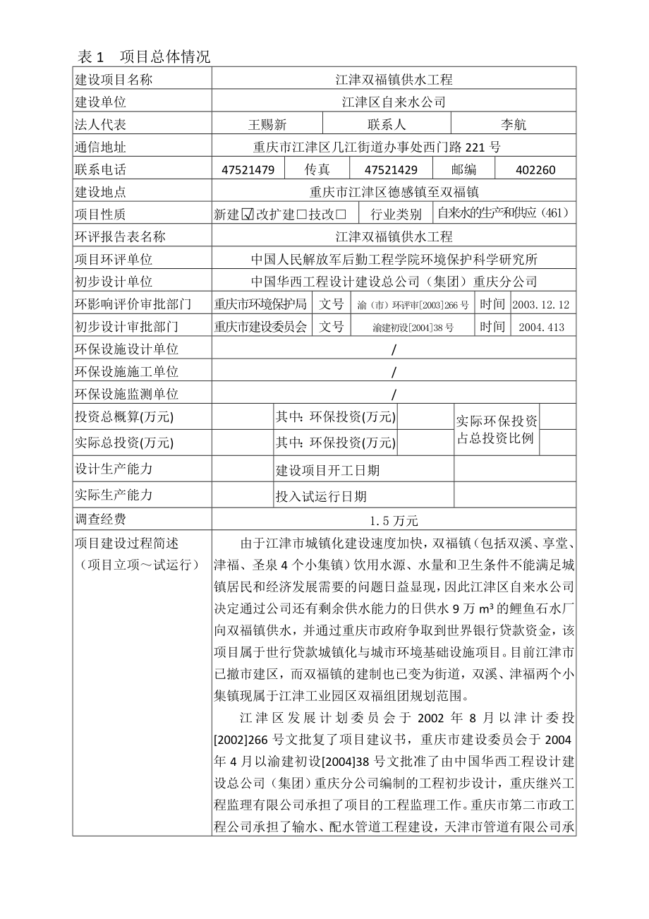 [建筑]双福供水工程环保竣工验收.doc_第3页