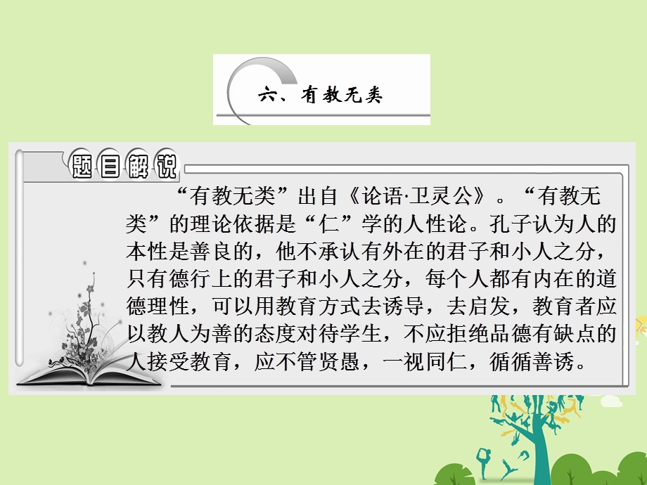 高中语文 第一单元 六、有教无类课件 新人教版选修先秦诸子选读..ppt_第1页