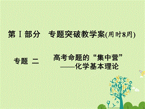 高考化学大二轮复习 第Ⅰ部分 专题突破二 高考命题的“集中营”化学基本理论 第5讲 物质结构和元素周期律 考点1 原子结构 微粒间的作用力课件..ppt