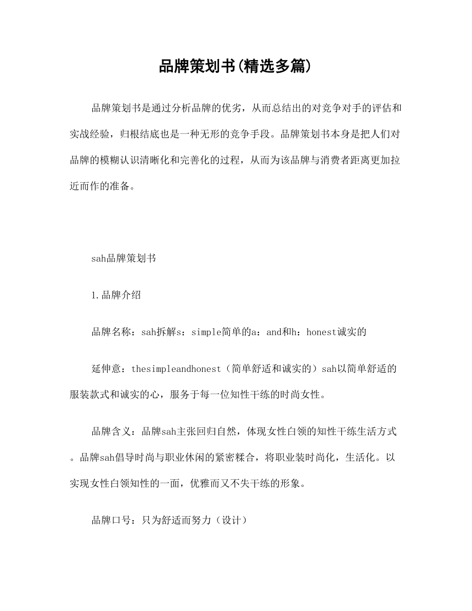 品牌策划方案多篇完整版.docx_第2页