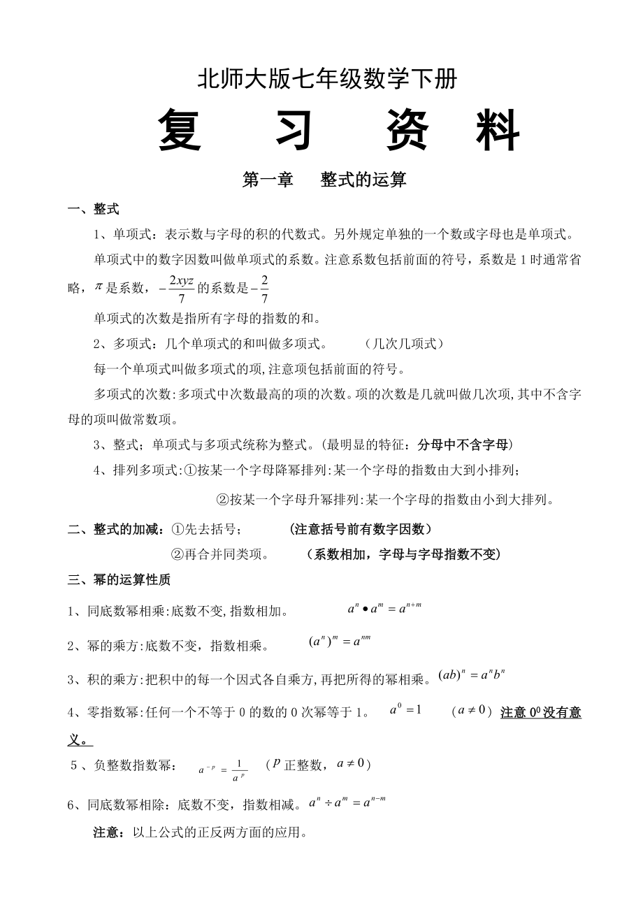 北师大版七年级下册数学复习资料.doc_第1页