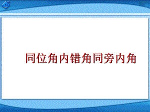 《同位角、内错角、同旁内角》参考课件.ppt