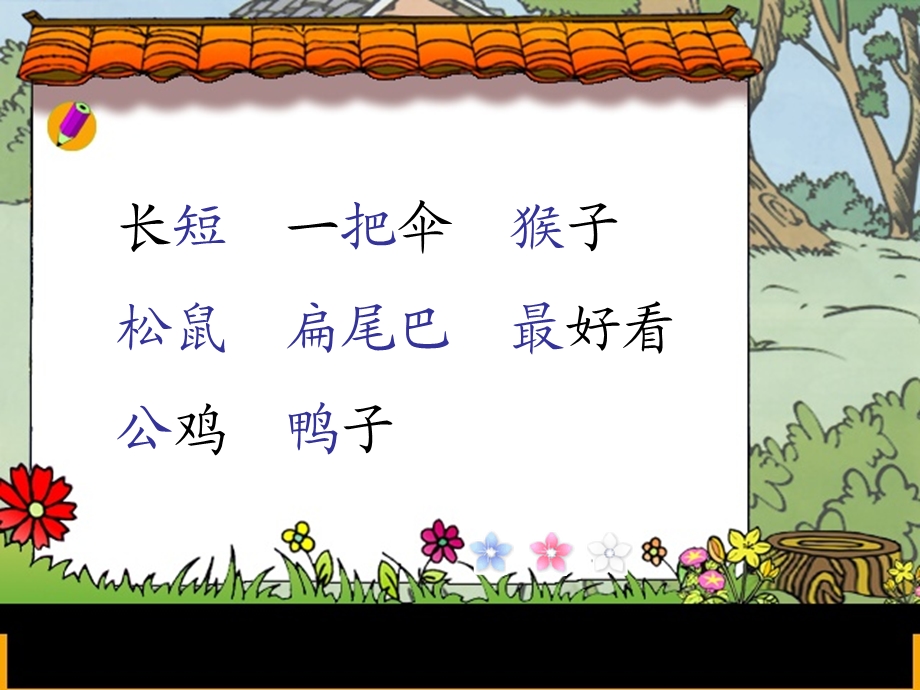 一年级10比尾巴课件.ppt_第3页