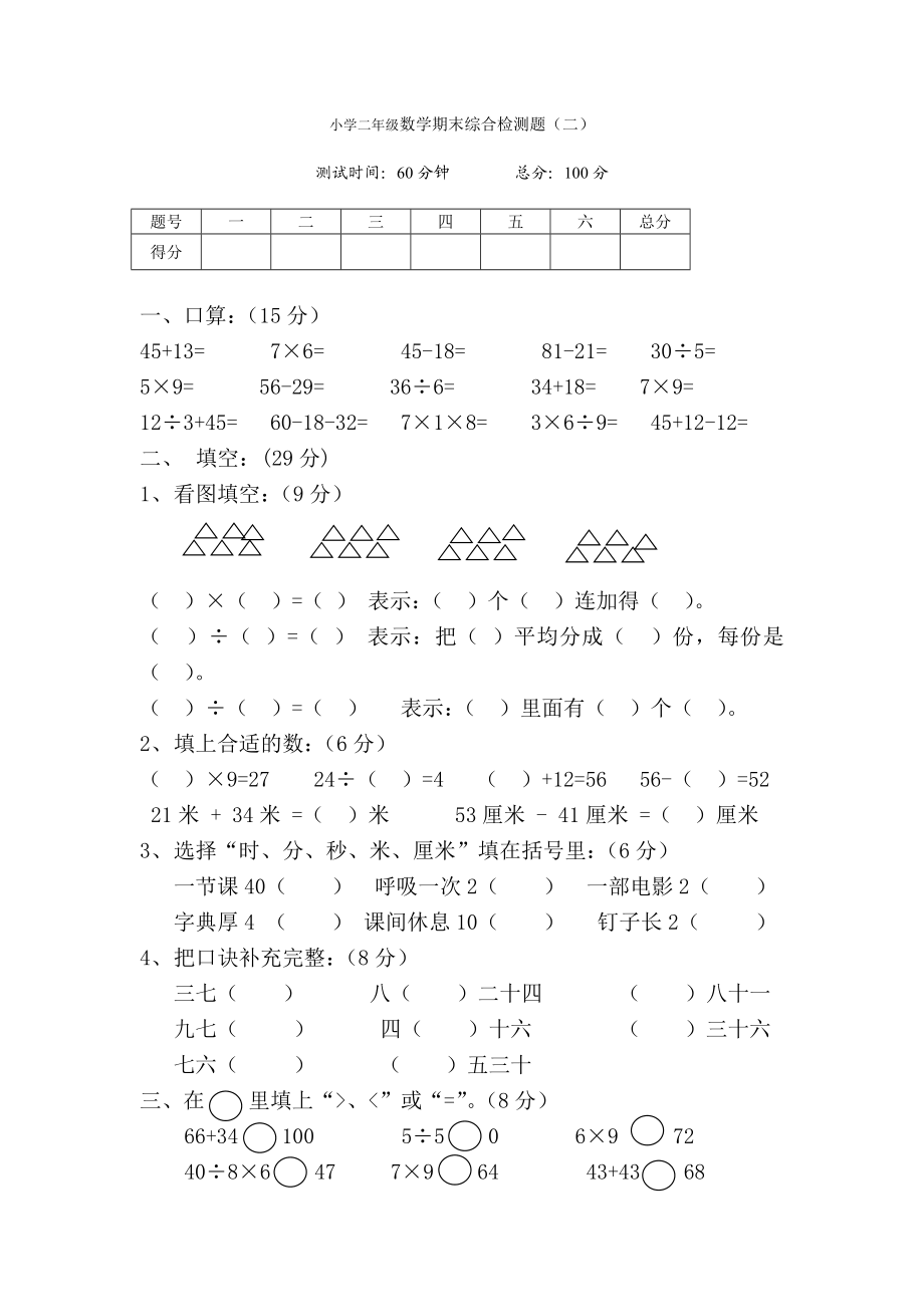 小学二年级上学期期末综合检测.doc_第1页