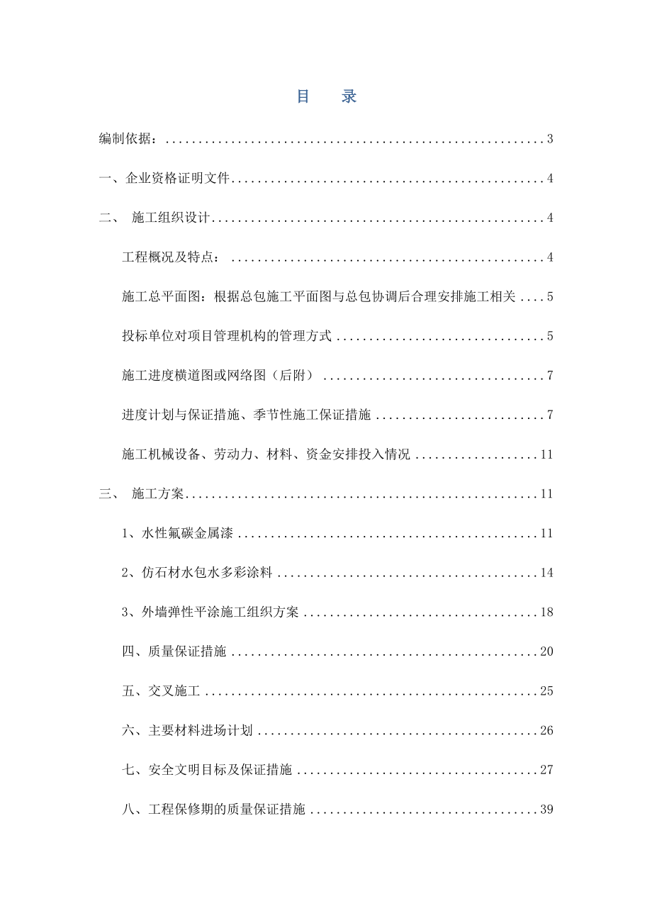 外墙涂料技术标及进度计划.doc_第2页