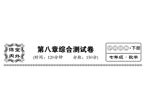 沪科版七年级数学下册教用课件：第八章检测(共37张PPT).ppt