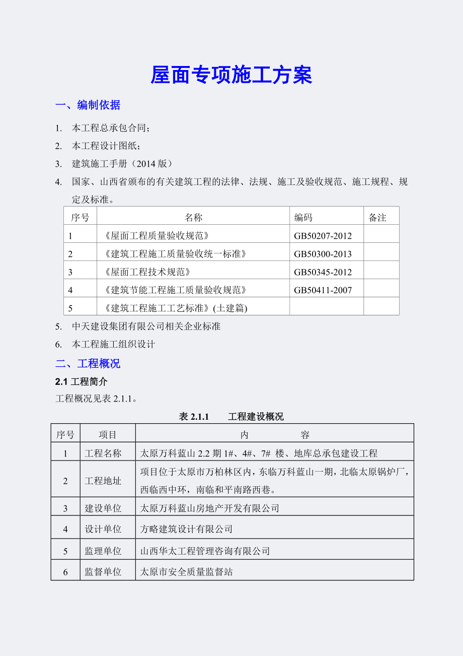 太原某蓝山2.2期屋面施工方案.docx_第2页